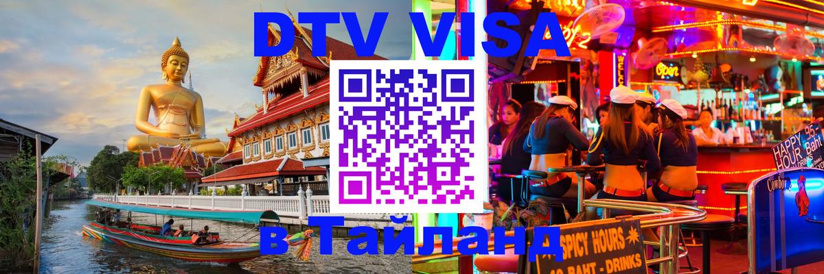 Visa в Таиланд 