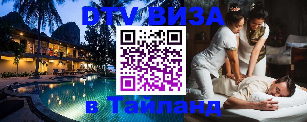 Сколько стоит виза DTV в Тайланд Великий Новгород 